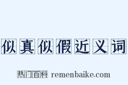 似真似假近义词是什么意思的图片